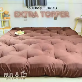 06.06 งานสีพื้น Topper extra 🐇ท็อปเปอร์รุ่นหนา8นิ้ว ที่นอนใย4ชั้นจุกๆ หนานุ่มพิเศษ