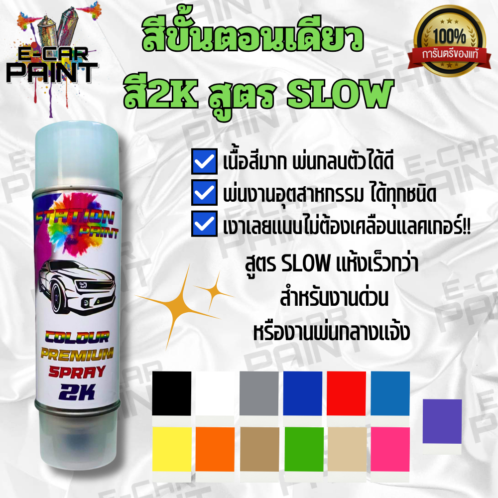 สีสเปรย์ Station  paint 2K สีขั้นตอนเดียว สูตร  SLOW  เงาเลย แบบไม่ต้องเคลือบแลคเกอร์ !! ขนาด 400 ml