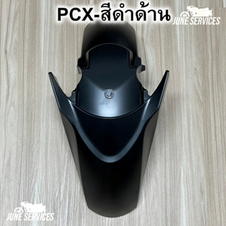 Pcx 160 ปี2021 บังโคลนหน้า สีดำด้าน (436)