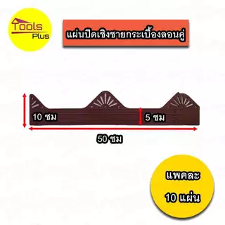 แผ่นปิดกันนก แผ่นปิดเชิงชายกระเบื้อง ลอนคู่ ลอนเล็ก ลอนเหล็กเมทัลชีท 760 ลอนกระเบื้องซีแพคโมเนีย ลอนA , B Air Roof