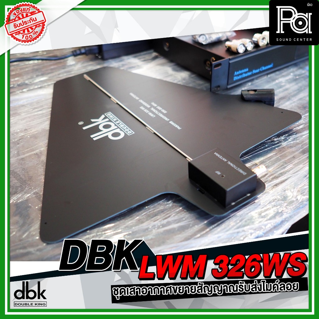1ชุด DBK LWM 326WS บูสเตอร์ไวเลสไมค์ เครื่องรับ / เสาx2 / ชุดสาย ใช้ขยายสัญญาณ ระยะรับส่งไมค์ลอย