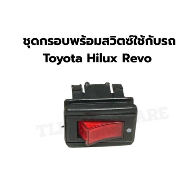 ชุดสวิตซ์พร้อมกรอบใช้กับรถยนต์ Toyota Hilux Revo มีขายกรอบแยก