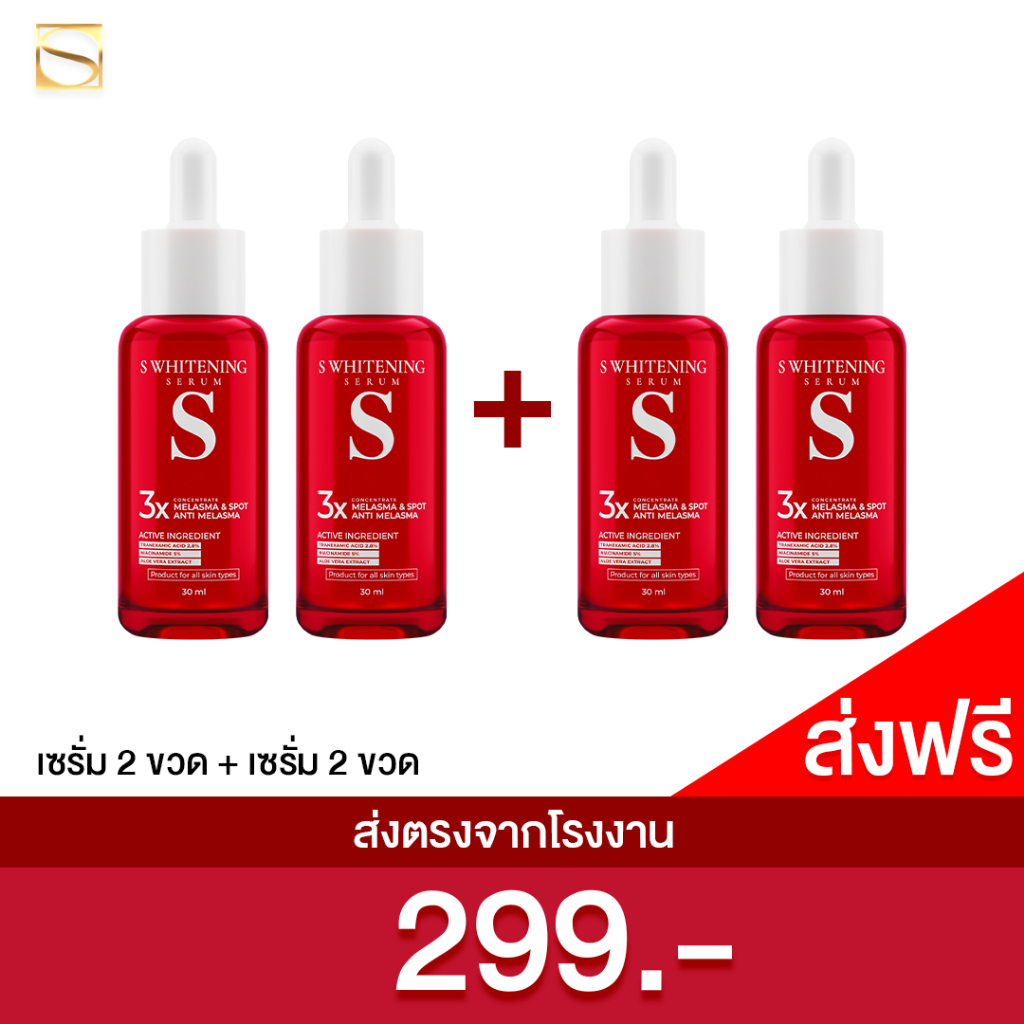 [สูตรใหม่] เอสเซรั่ม 2 แถม 2 ขวด - S Whitening Serum ส่งตรงจากโรงงาน