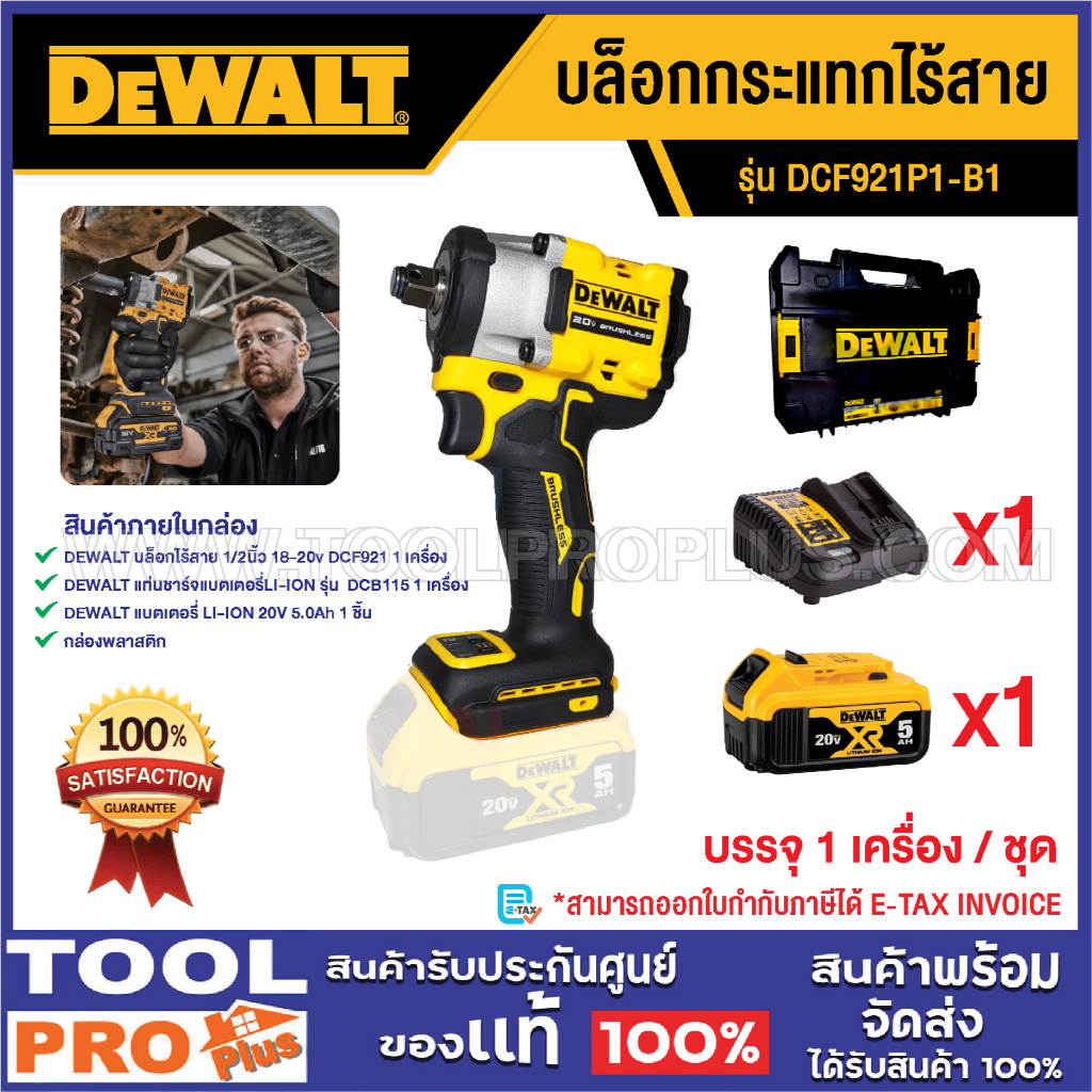 DEWALT บล็อกกระแทกไร้สาย DCF921P1-B1 20V+แบต 5.0Ah^