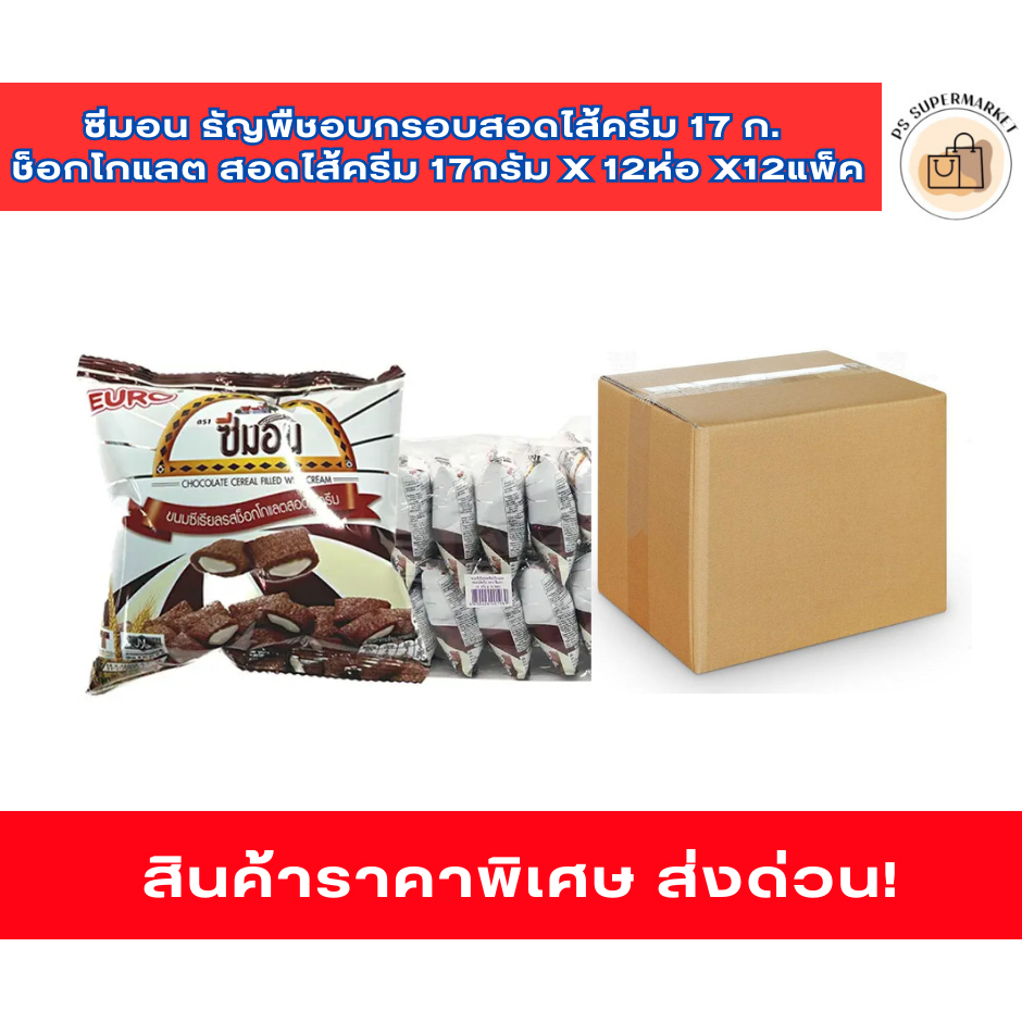 ยกลัง ซีมอน ซีเรียล ช็อกโกแลต สอดไส้ครีม	17กรัม x 12ห่อ x12แพ็ค