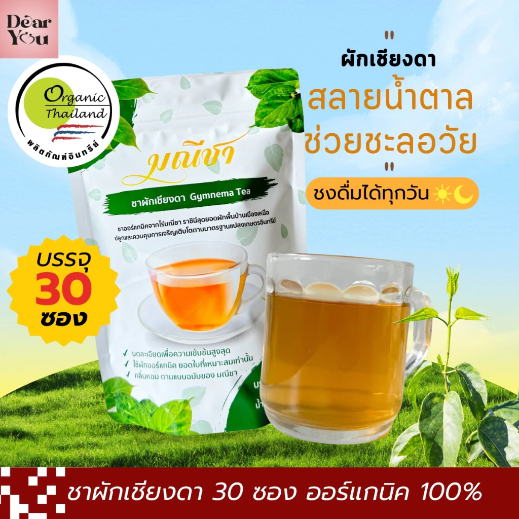 ชาผักเชียงดา มณีชา มี อย. ออร์แกนิค100% เข้มข้น เหมาะสำหรับผู้ป่วยเบาหวาน คุมน้ำตาล ความดัน ไขมัน ไม่เติมน้ำตาล (30ซอง)