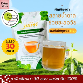 ชาผักเชียงดา มณีชา มี อย. ออร์แกนิค100% เข้มข้น เหมาะสำหรับผู้ป่วยเบาหวาน คุมน้ำตาล ความดัน ไขมัน ไม่เติมน้ำตาล (30ซอง)