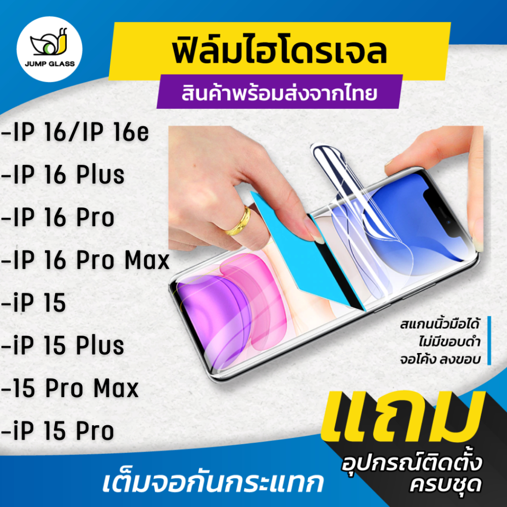 ฟิล์มไฮโดรเจล สำหรับรุ่น iPhone 16e,16 Pro Max,16 Plus,16,16 Pro,15 Pro Max, 15 Pro,15,15 Plus