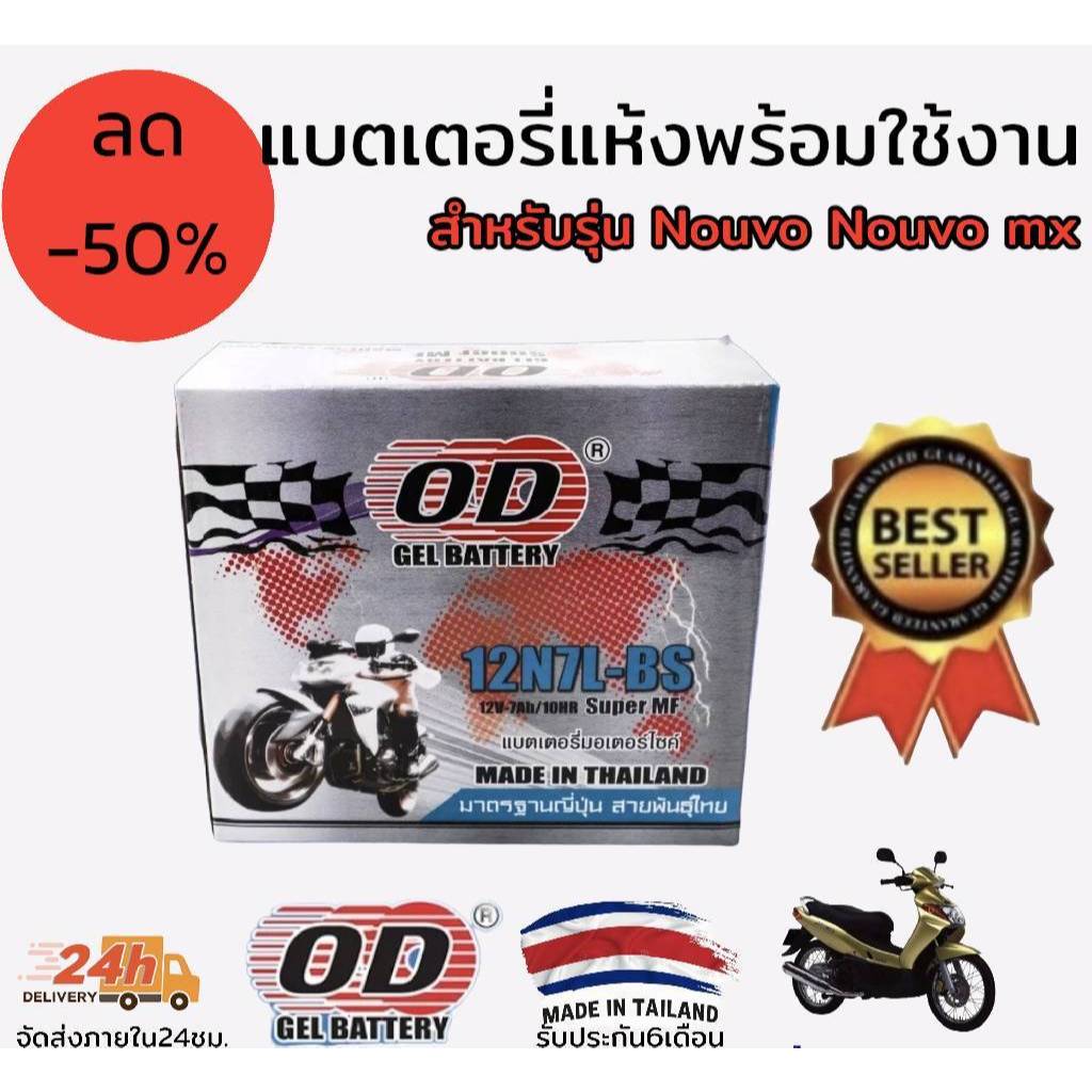 แบตเตอรี่ แห้ง ยี่ห้อ OD 12 โวลต์ 7แอมป์ รุ่น 12N7L-BS ใช้งานได้เลยไม่ต้องชาร์จ มี มอก. สำหรับรุ่น Nouvo ตัวเก่า NouvoMX
