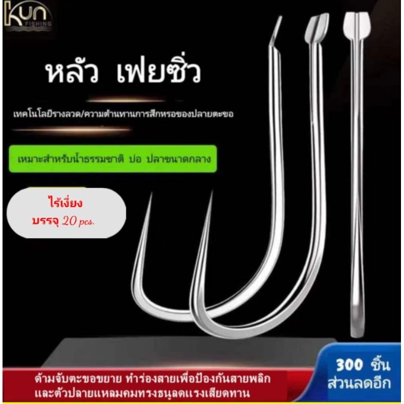 ตัวเบ็ดตูดเเบนไร้เงี่ยง ตัวเบ็ดตกปลานิล1ห่อ20ตัว#ตกแข่ง#ตกเหมา
