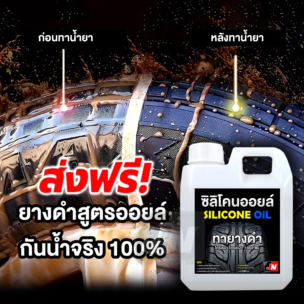 น้ำยาทายางดำ 1 ลิตร สูตรออยล์ กันน้ำ100% น้ำยาทาล้อดำ ทายาง ทาล้อ เคลือบยาง tire