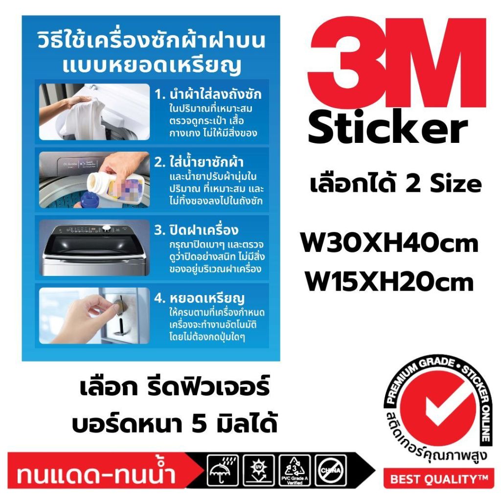 (435)Sticker 3M สติ๊กเกอร์ วิธีใช้เครื่องซักผ้าฝาบน เครื่องซักฝาบน​ ร้านซักผ้า​ หยอดเหรียญ​ ซักอบ​ 24ชม. ฟิวเจอร์บอร์ด