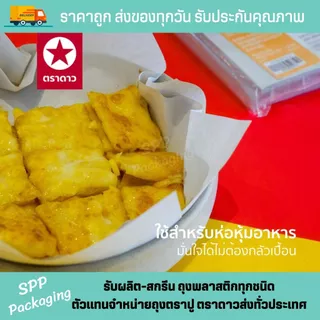 [ขายส่งยกลูก30กก] กระดาษโรตี ตราดาว(ไม่มีพลาสติกเคลือบ) เกรดAขนาด8x8/9x9/10x10/12x12นิ้วรองของทอดได้