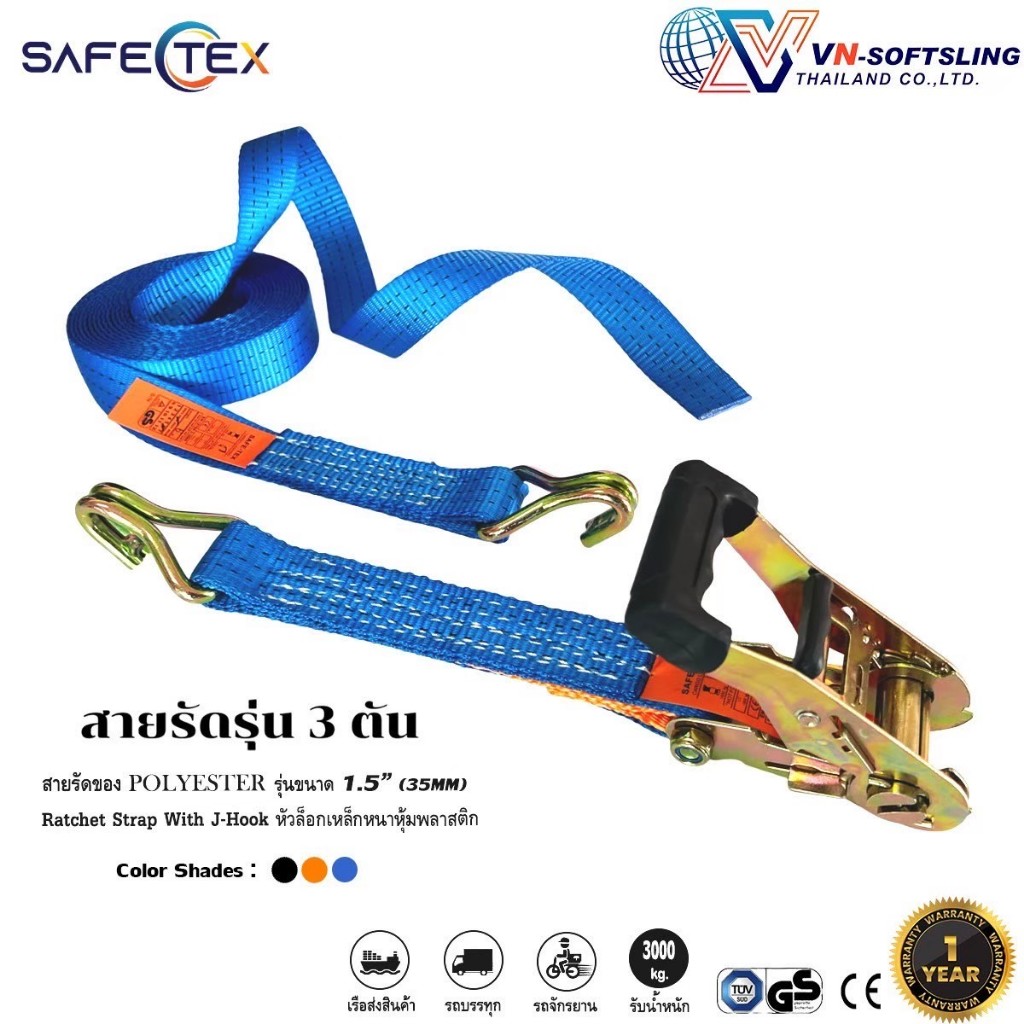 SAFETEX (แท้) สายรัดก๊อกแก๊ก 1.5นิ้ว 3ตัน สายรัดของ สายรัดรถ สายรัดสินค้า สายรัดโพลี