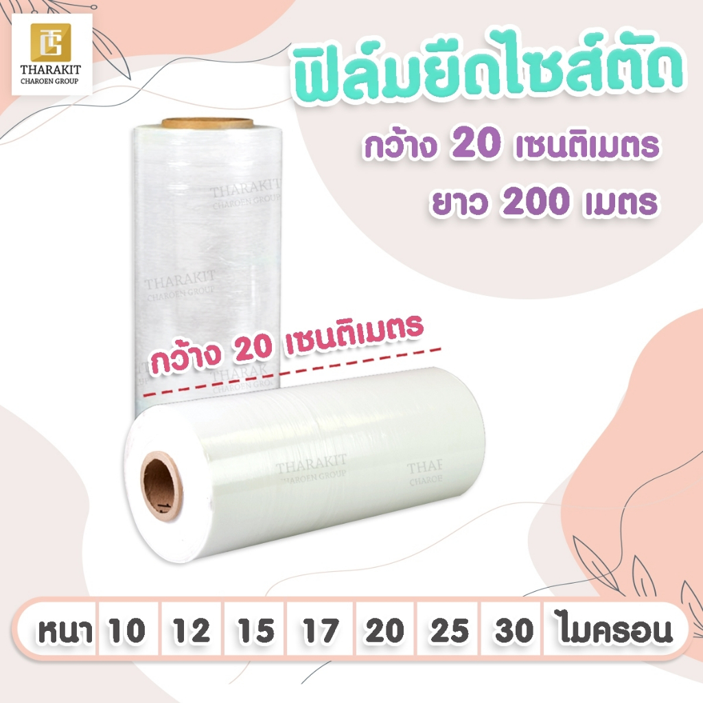 ฟิล์มยืดไซส์ตัด กว้าง 20 ซม. ยาว 200 เมตร ความหนา(ไมครอน) ลูกค้าเลือกได้เลย (แบบบาง/แบบหนา)