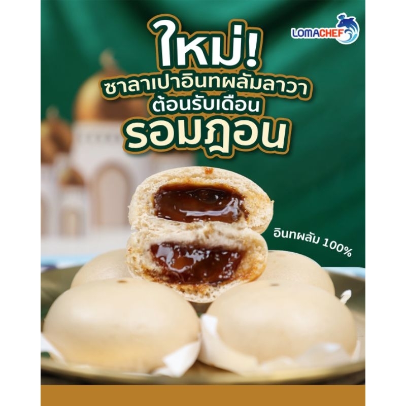 ซาลาเปาอินทผลัมลาวา แช่แข็ง