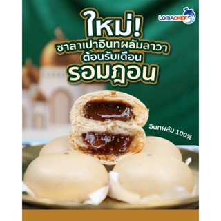 ซาลาเปาอินทผลัมลาวา แช่แข็ง