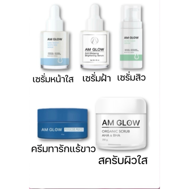 มีส่งด่วน✅Amglow แอมโกลว์ Amary อามารี เซรั่มหน้าใส เซรั่มฝ้า เซรั่มสิว ครีมทารักแร้ สครับผิวใส