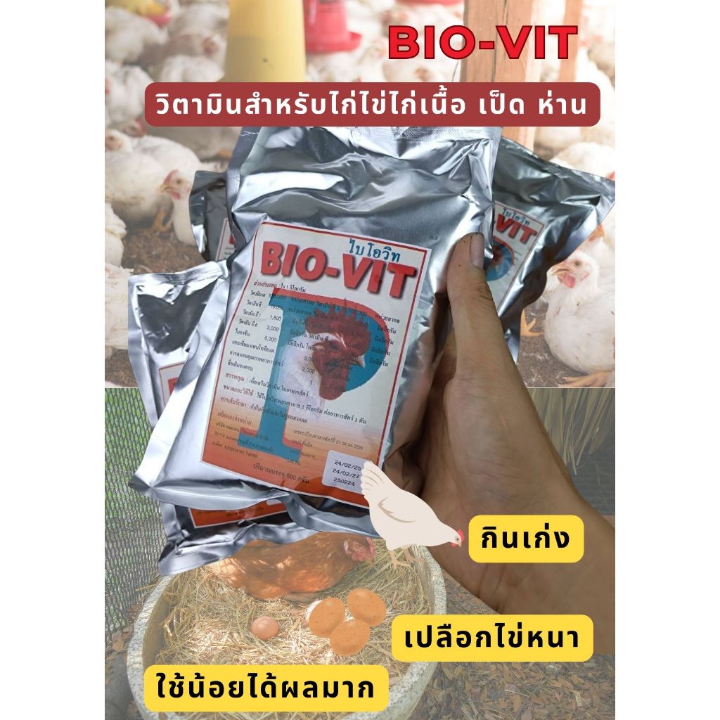 วิตามินไก่ ไบโอวิท บำรุงไก่ไข่ เป็ดไข่ ช่วยให้ไข่ ออกดี ฟองโต เปลือกไข่หนา ราคา ถูกที่สุด ดีลบีเคเค แกลเลอรีภาพที่ 2
