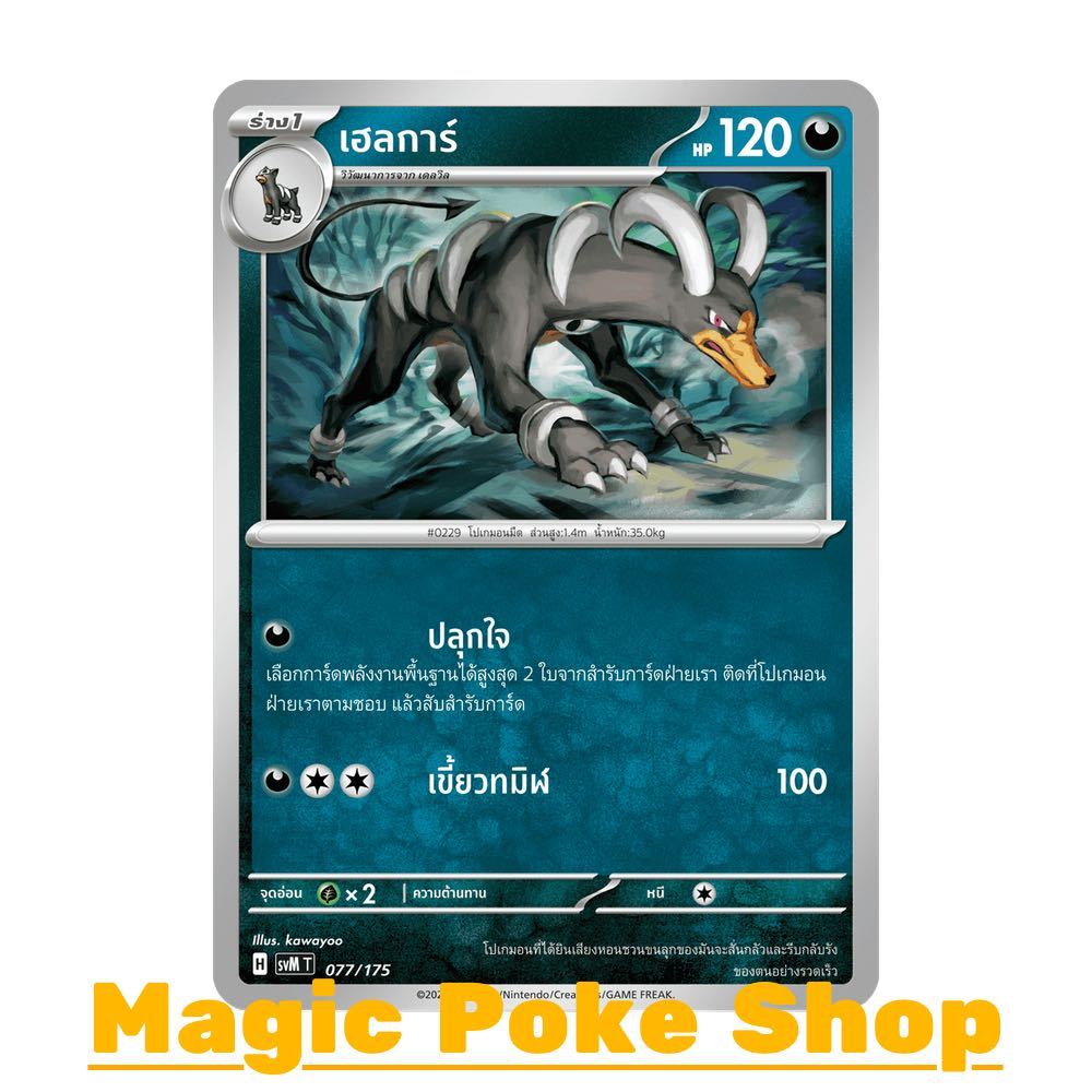 เฮลการ์ (จาก SD) ความมืด ชุด Starter Deck ดับเบิลอีเอ็กซ์ Generations การ์ดโปเกมอน (Pokemon Card Game) ภาษาไทย svM-077