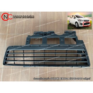 ช่องลมกันชนหน้า SUZUKI ERTIGA ปี2013-2015 แท้ศูนย์ (หน้ากระจ…