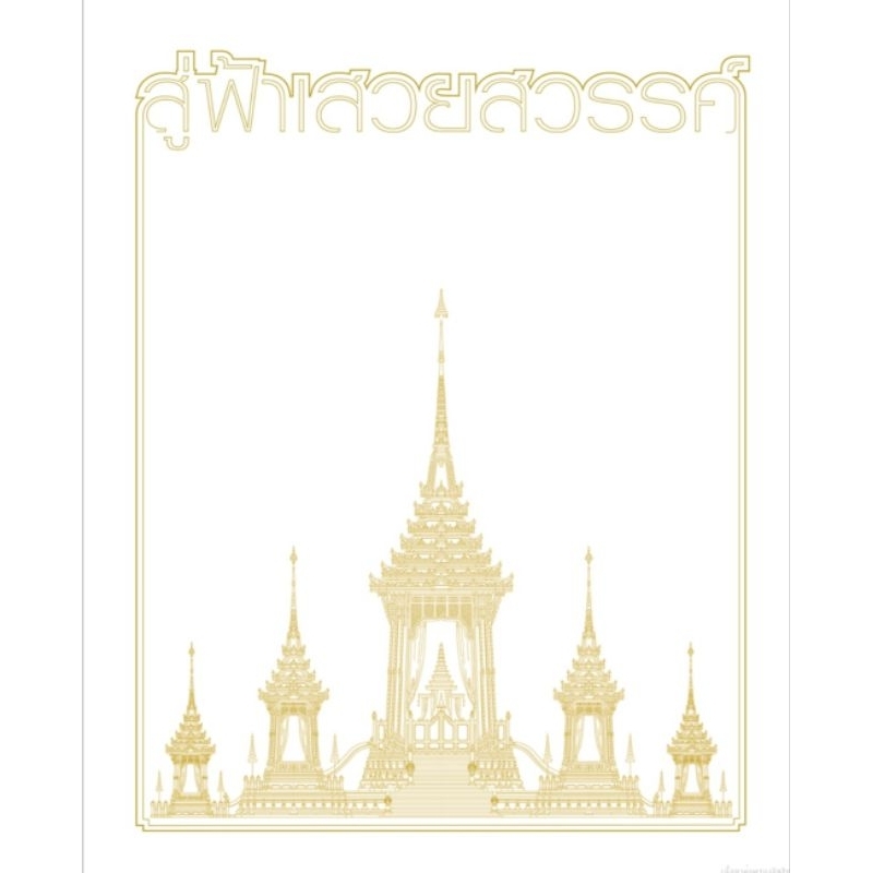 สู่ฟ้าเสวยสวรรค์​ หนัง​สือดีร้านแนะนำ​  ใหม่ในซีน​ จำนวนจำกัด