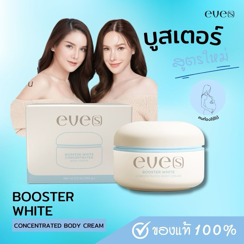 EVE’S BOOSTER WHITE CONCENTRATED BODY CREAM