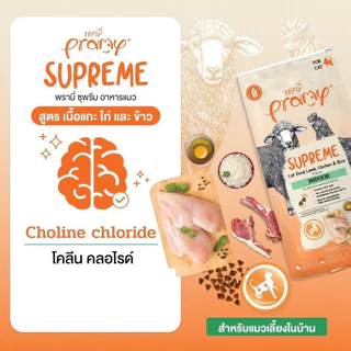 Pramy Supreme อาหารแมวแบบเม็ด ขนาด800g.-1kg.