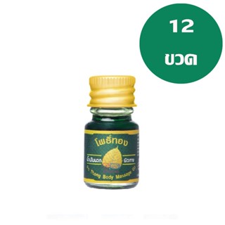 ( 12 ขวด ) น้ำมันเขียว น้ำมันเขียวโพธิ์ทอง น้ำมันนวดผิวกายโพ…