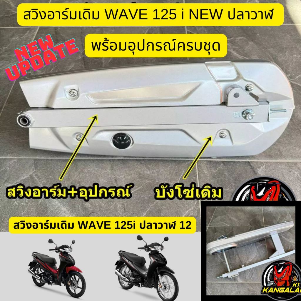 สวิงอาร์มเดิมติดรถWAVE125iNEWปลาวาฬ+อุปกรณ์ครบชุด และบังโซ่เดิม เวฟ125ปลาวาฬ  ส่งฟรี เก็บเงินปลายทาง