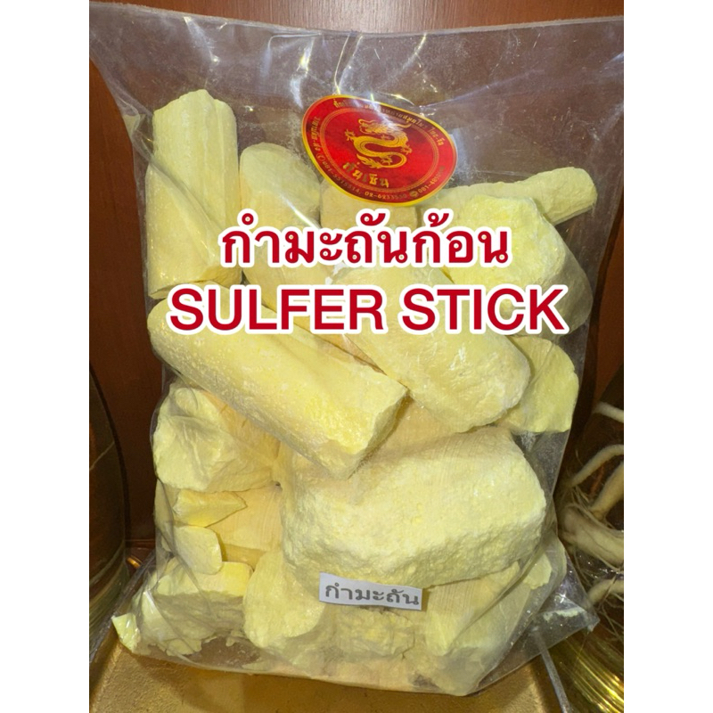 กำมะถันก้อน SULFER STICK  1โล45บาท ลิ่วอึ้ง 硫磺 Liuhuang กำมะถัน มาด กำมะถันก้อน แท้100% - รูปที่ 5