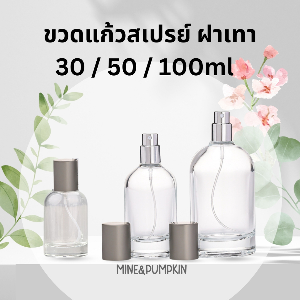 【M&P】ขวดแก้วใสเปล่า หัวสเปรย์ฝาเทา (เลอ ลาโบ) ขนาด 30 / 50 / 100 ml