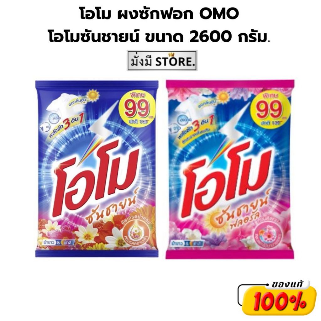 โอโม ผงซักฟอก OMO โอโมซันชายน์ ขนาด 2600 กรัม.(ซันชาย / ฟลอรัล )