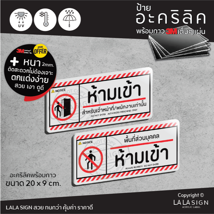 LALASIGN ป้ายอะคริลิก ห้ามเข้า เฉพาะเจ้าหน้าที่ ที่ส่วนบุคคล เฉพาะพนักงาน ป้ายห้าม ป้ายเตือน พร้อมกาว3M คมชัด ทนน้ำ แดด