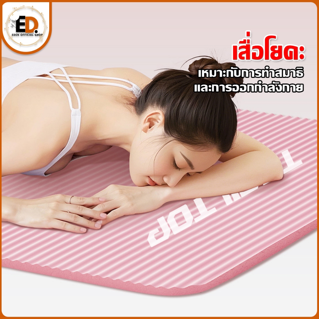 Eden จัดส่งรวดเร็ว เสื่อโยคะ แผ่นรองโยคะ NBR Yoga mat หนา 8 มิล กันลื่น ขนาด 185 cm x 61 cm