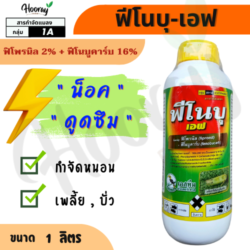 ฟีโนบุ เอฟ 1 ลิตร ( ฟิโพรนิล 2% + ฟีโนบูคาร์บ 16%) ยาเย็น กำจัดหนอน เพลี้ย ดื้อยา แมลงหวี่ขาว