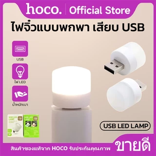 ไฟ LED ขนาดเล็ก USB 1W แสงไฟถนอมสายตา 6000K ใช้งานได้หลากหลายโอกาส HOCO USB LED LAMP