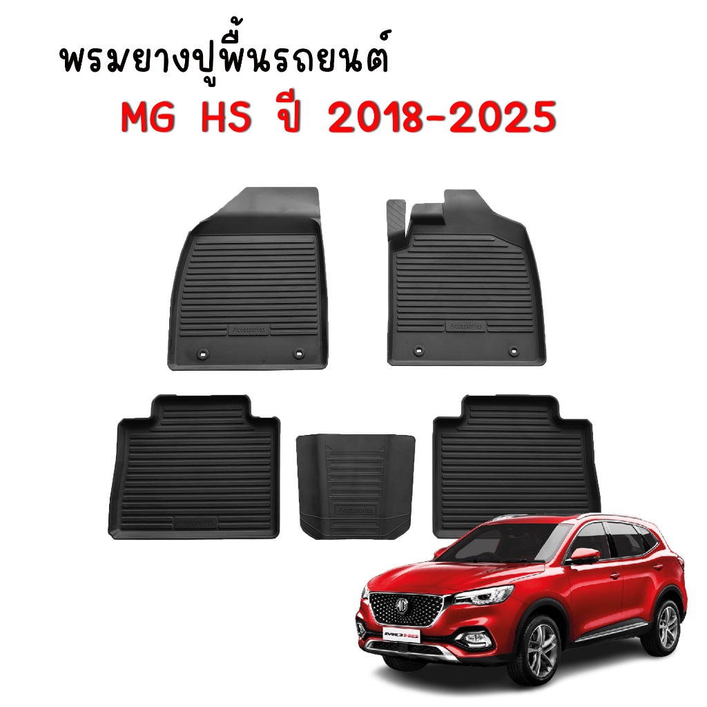 พรมปูพื้นรถยนต์ สำหรับ MG HS ปี 2018-2025 พรมรถยนต์ ยางรองพื้นรถ พรมยางยกขอบ