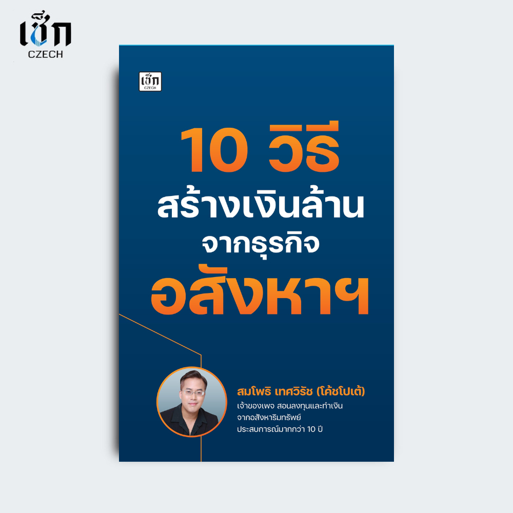สำนักพิมพ์ เช็ก หนังสือ 10 วิธีสร้างเงินล้านจากธุรกิจอสังหาฯ
