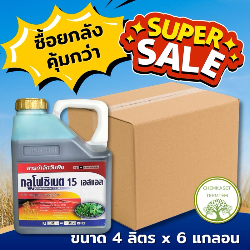 กลูโฟซิเนท 15% ❌(ยกลัง *6 แกลลอน)❌ บ.สิงห์ไทย ตายดี ตายทน ทนฝนขนาด4ลิตร (ยกลัง6แกลลอน)