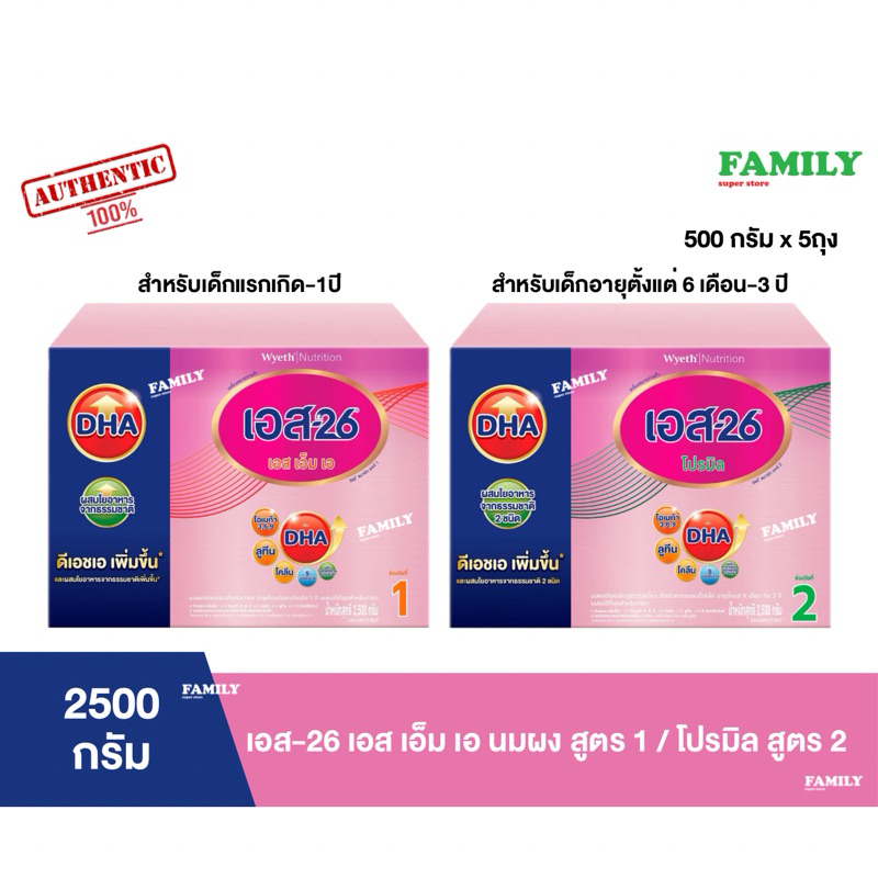 S-26 SMA นมผง เอส-26 สูตร 1 / โปรมิล สูตร 2 2500 กรัม (5ถุงx500g)