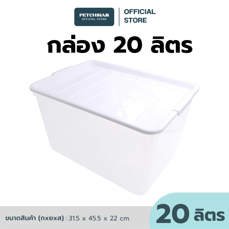 PST กล่องพลาสติกเก็บของอเนกประสงค์เพชรสยาม 20 ลิตร NO.2056