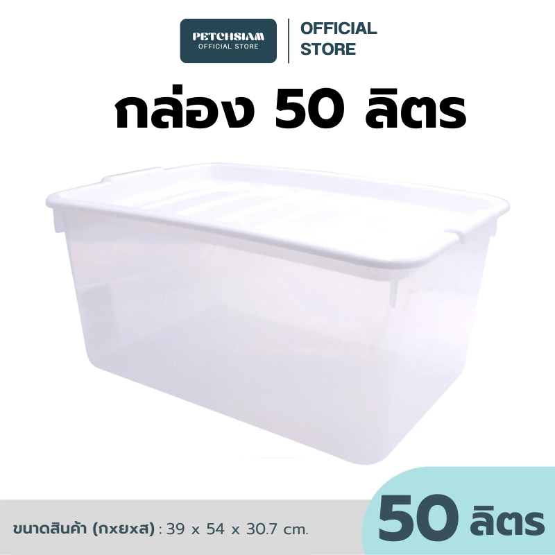 PST กล่องพลาสติกเก็บของอเนกประสงค์ เพชรสยาม ขนาด 50 ลิตร รุ่น 5056