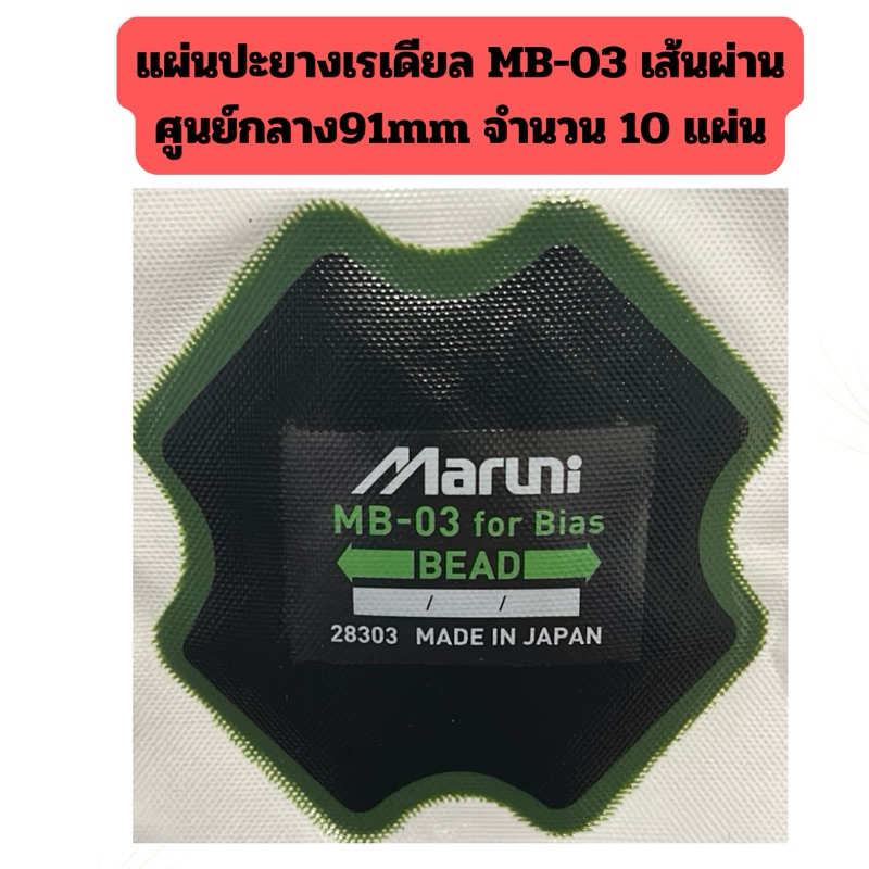 แผ่นปะยางเรเดียลแบบผีเสื้อ MB-03 เส้นผ่านศูนย์กลาง91mm จำนวน 10 แผ่น