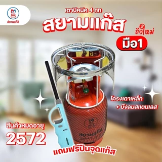 ถังแก๊สปิคนิค 4 กก. สยามแก๊ส ถังใหม่ มือ1 ถังหมดอายุปี 2574 พร้อมอุปกรณ์โครงเตา ฟรีปืนจุดแก๊ส