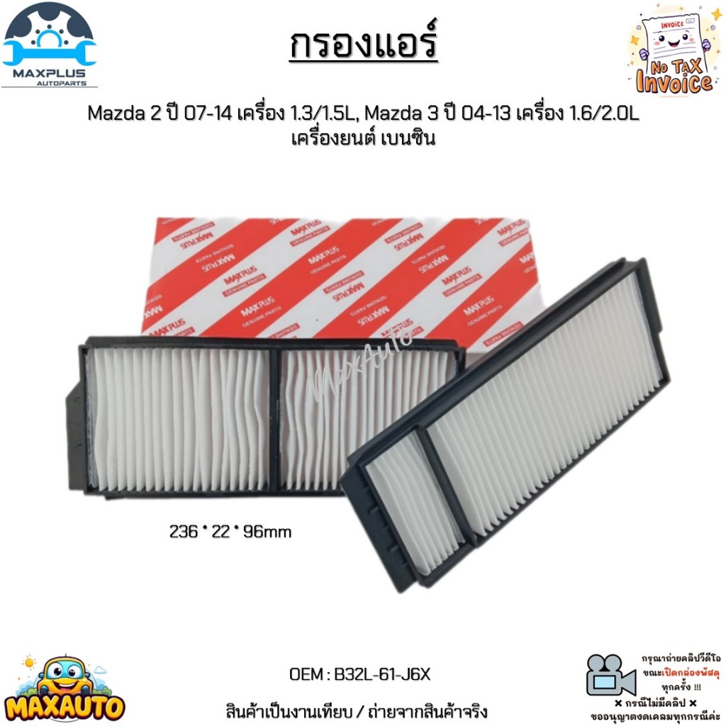 กรองแอร์ Mazda 2 ปี 07-14 เครื่อง 1.3/1.5L, Mazda 3 ปี 04-13 เครื่อง 1.6/2.0L เครื่องยนต์ เบนซิน สิน