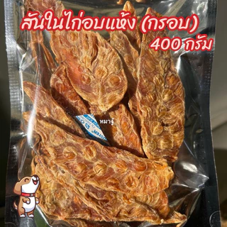 ไก่อบแห้งคละแบบ 400 กรัม ขนมสุนัข ขนมหมา มีหลายแบบให้เลือก
