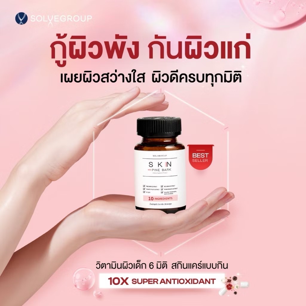 SolveGroup - SKN PLUS+ PINE BARK วิตามินผิว ขนาดกระปุกละ 30 แคปซูล