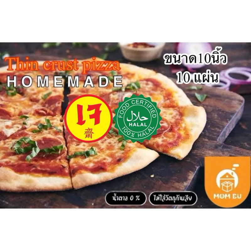 แป้งพิซซ่าบางกรอบ ขนาด10-11นิ้ว