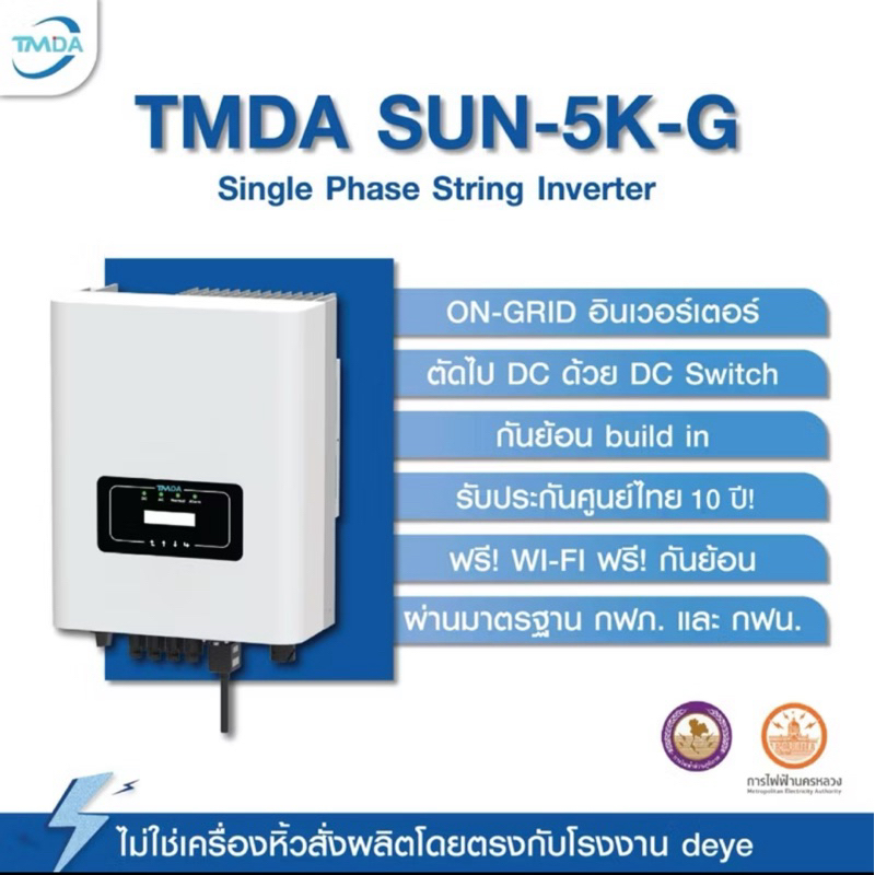 TMDA SUN-5K-G 5K 1เฟส ออนกิต/ Grid tie / on grid แถม WIFI+ กันย้อนในตัว ประกัน 10 ปี TMDAไทย